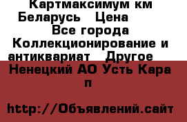 Картмаксимум км Беларусь › Цена ­ 60 - Все города Коллекционирование и антиквариат » Другое   . Ненецкий АО,Усть-Кара п.